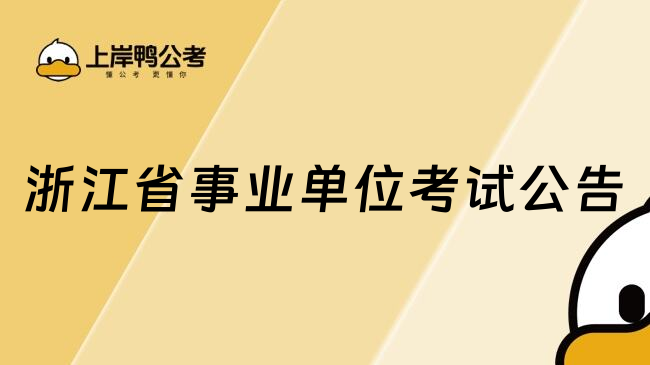 浙江省事业单位考试公告