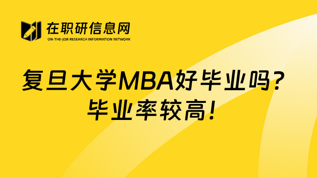 復(fù)旦大學(xué)MBA好畢業(yè)嗎？畢業(yè)率較高！