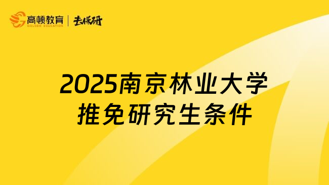 2025南京林業(yè)大學(xué)推免研究生條件