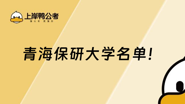 青海保研大學(xué)名單！