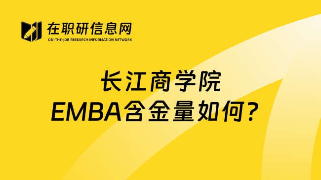 長江商學(xué)院EMBA含金量如何？