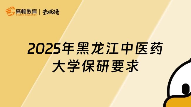 2025年黑龍江中醫(yī)藥大學保研要求
