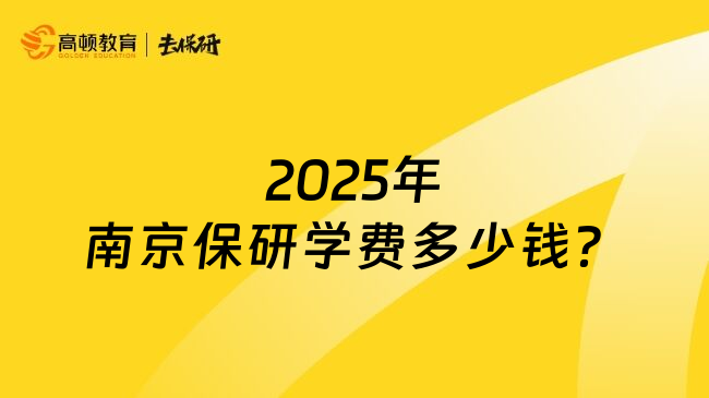 2025年南京保研學費多少錢？