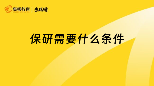 保研需要什么條件