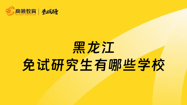 黑龍江免試研究生有哪些學校