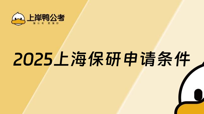 2025上海保研申請條件