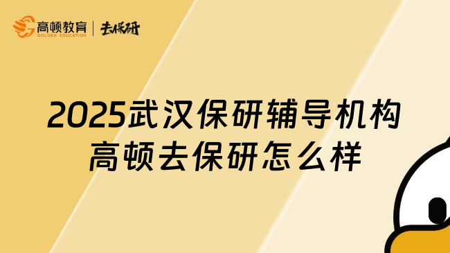 2025武漢保研輔導(dǎo)機(jī)構(gòu)高頓去保研怎么樣