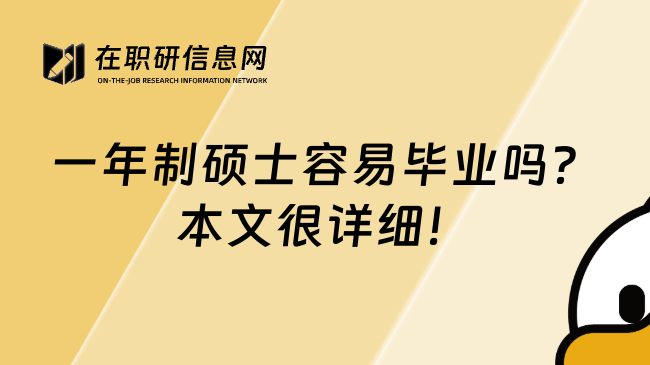一年制碩士容易畢業(yè)嗎？本文很詳細(xì)！