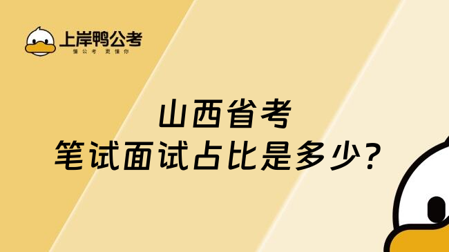 山西省考筆試面試占比是多少？