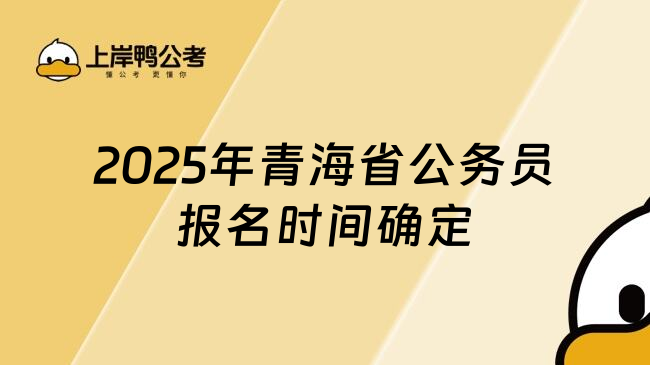 2025年青海省公务员报名时间确定