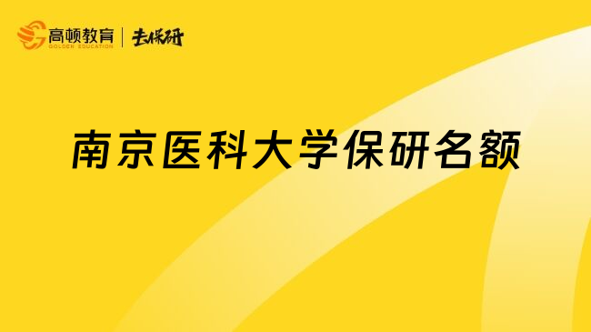 南京醫(yī)科大學(xué)保研名額