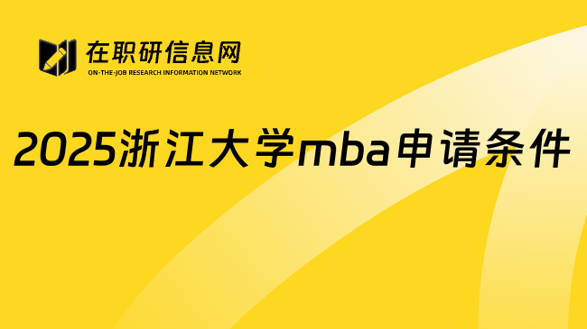 2025浙江大学mba申请条件