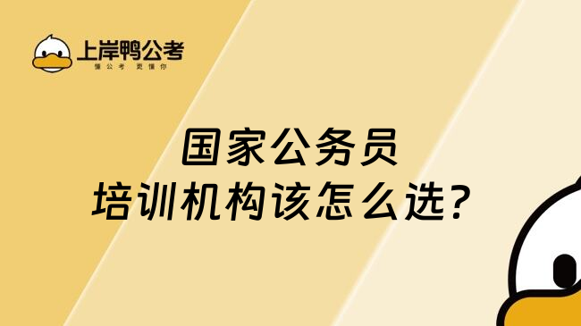 国家公务员培训机构该怎么选？