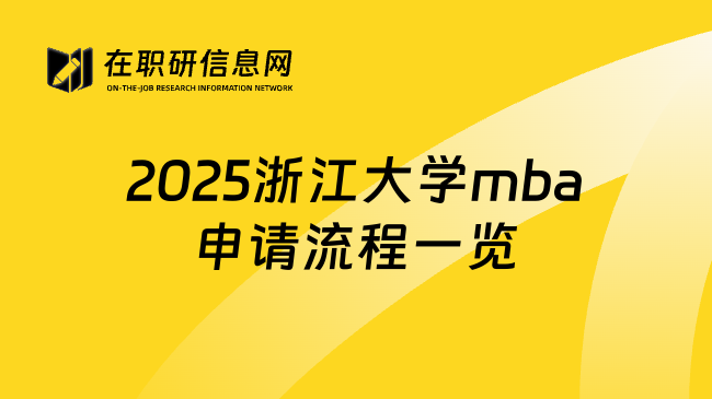 2025浙江大学mba申请流程一览