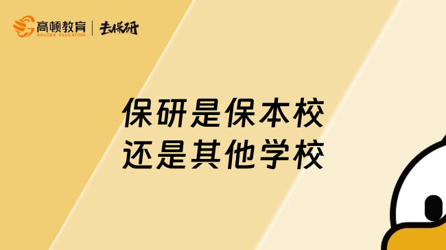 保研是保本校還是其他學(xué)校