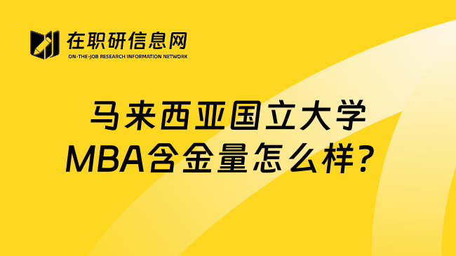 馬來西亞國立大學(xué)MBA含金量怎么樣？