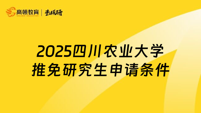 2025四川農(nóng)業(yè)大學(xué)推免研究生申請條件