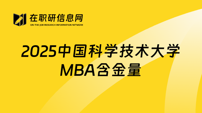 2025中國科學(xué)技術(shù)大學(xué)MBA含金量