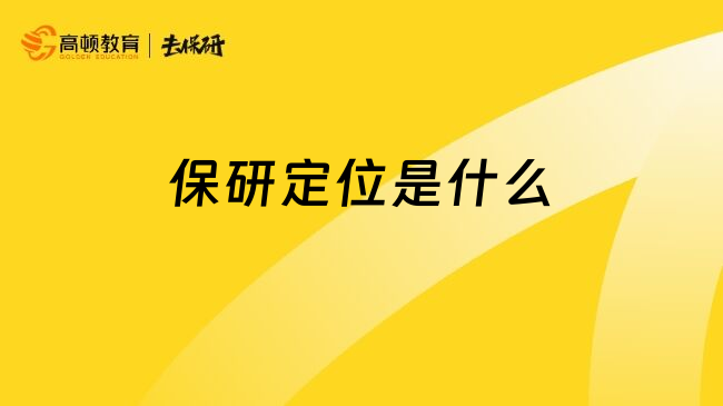 保研定位是什么