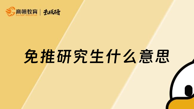 免推研究生什么意思
