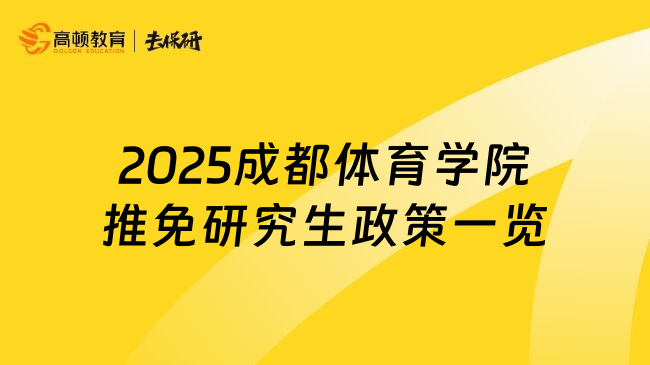 2025成都體育學院推免研究生政策一覽