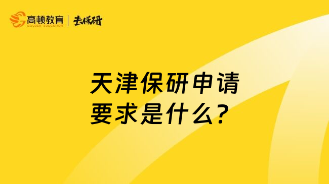 天津保研申請(qǐng)要求是什么？