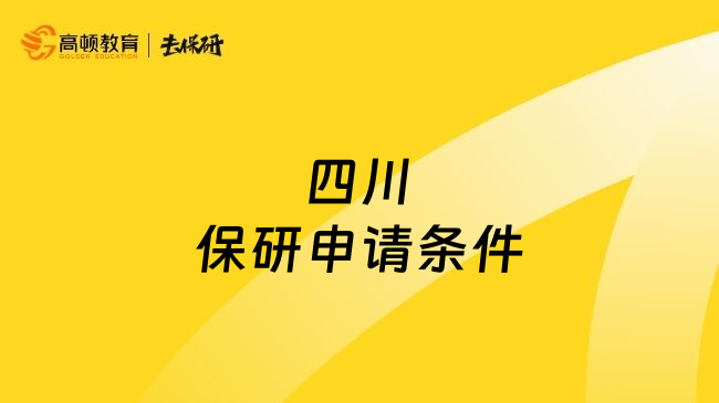 四川保研申請(qǐng)條件