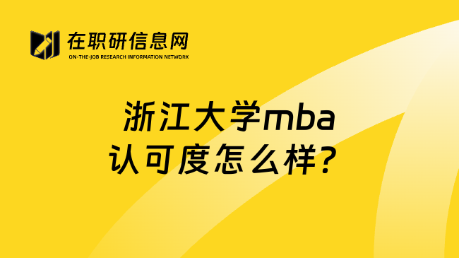 浙江大學(xué)mba認(rèn)可度怎么樣？