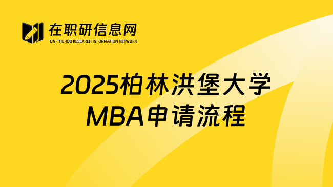 2025柏林洪堡大學(xué)MBA申請流程
