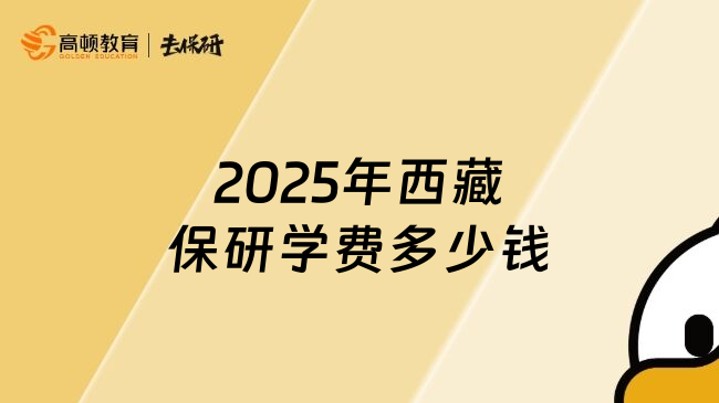 2025年西藏保研学费多少钱