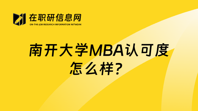 南开大学MBA认可度怎么样？