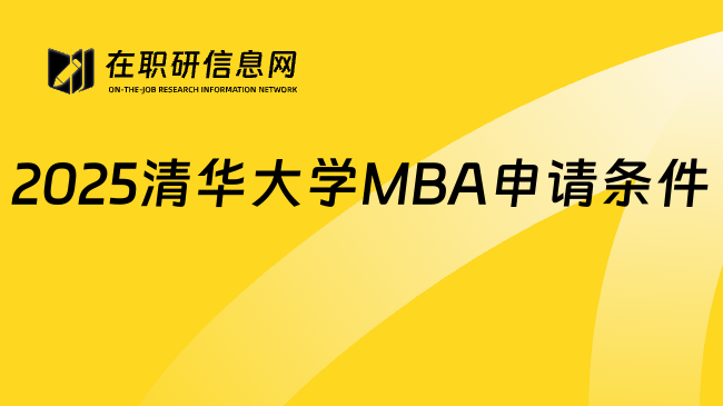 2025清華大學MBA申請條件