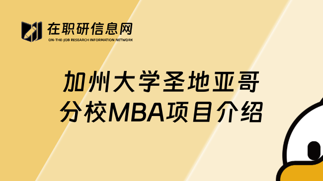 加州大學(xué)圣地亞哥分校MBA項(xiàng)目介紹