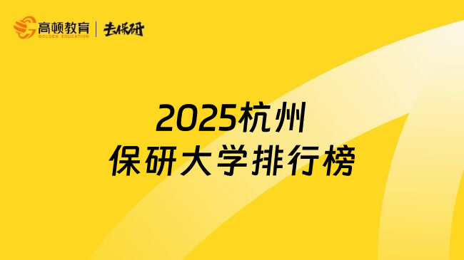 2025杭州保研大学排行榜