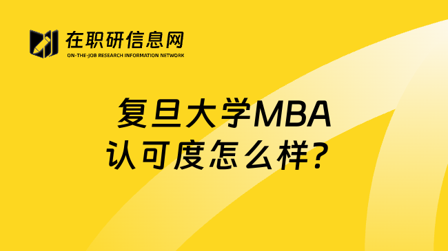 復(fù)旦大學(xué)MBA認(rèn)可度怎么樣？