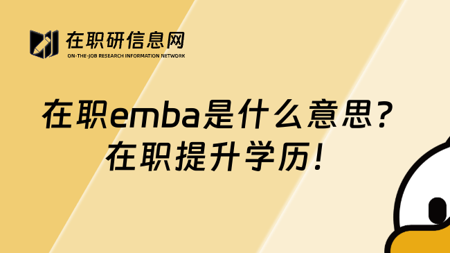 在職emba是什么意思？在職提升學(xué)歷！