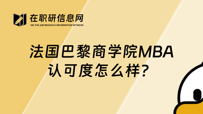 法國巴黎商學(xué)院MBA認(rèn)可度怎么樣？