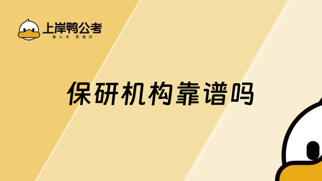 保研機(jī)構(gòu)靠譜嗎