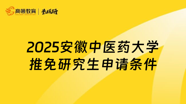 2025安徽中醫(yī)藥大學(xué)推免研究生申請條件