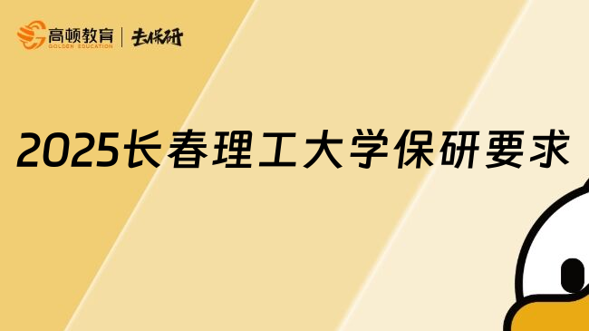 2025長春理工大學(xué)保研要求