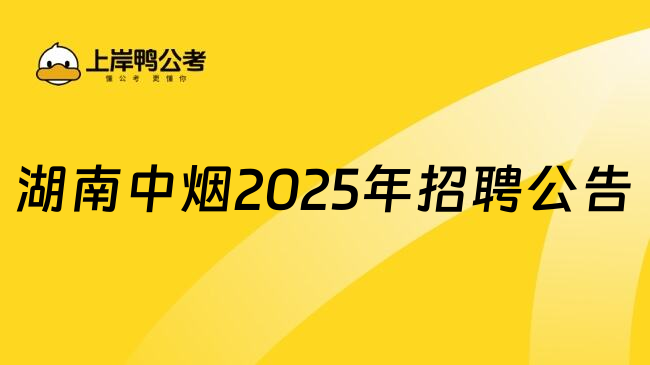 湖南中煙2025年招聘公告