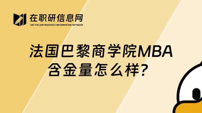 法國巴黎商學(xué)院MBA含金量怎么樣？