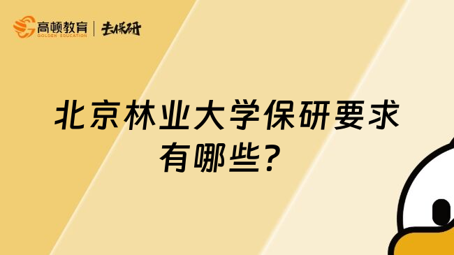 北京林業(yè)大學(xué)保研要求有哪些？