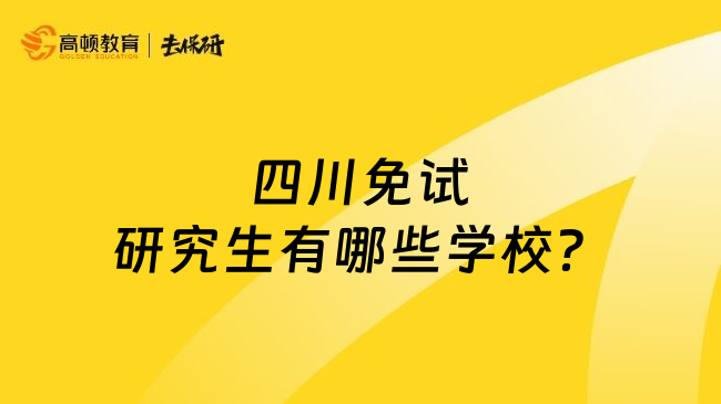 四川免試研究生有哪些學(xué)校？
