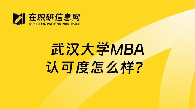 武漢大學(xué)MBA認可度怎么樣？