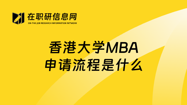 香港大学MBA申请流程是什么