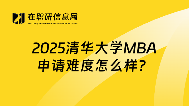 2025清華大學(xué)MBA申請難度怎么樣？