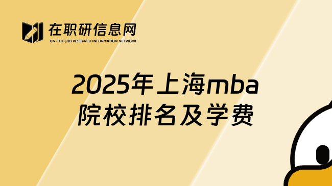 2025年上海mba院校排名及學(xué)費(fèi)