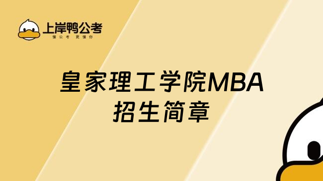 皇家理工學(xué)院MBA招生簡章