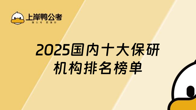 2025國內(nèi)十大保研機(jī)構(gòu)排名榜單